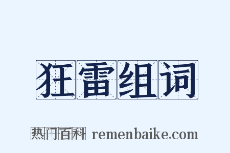 狂雷组词是什么意思的图片